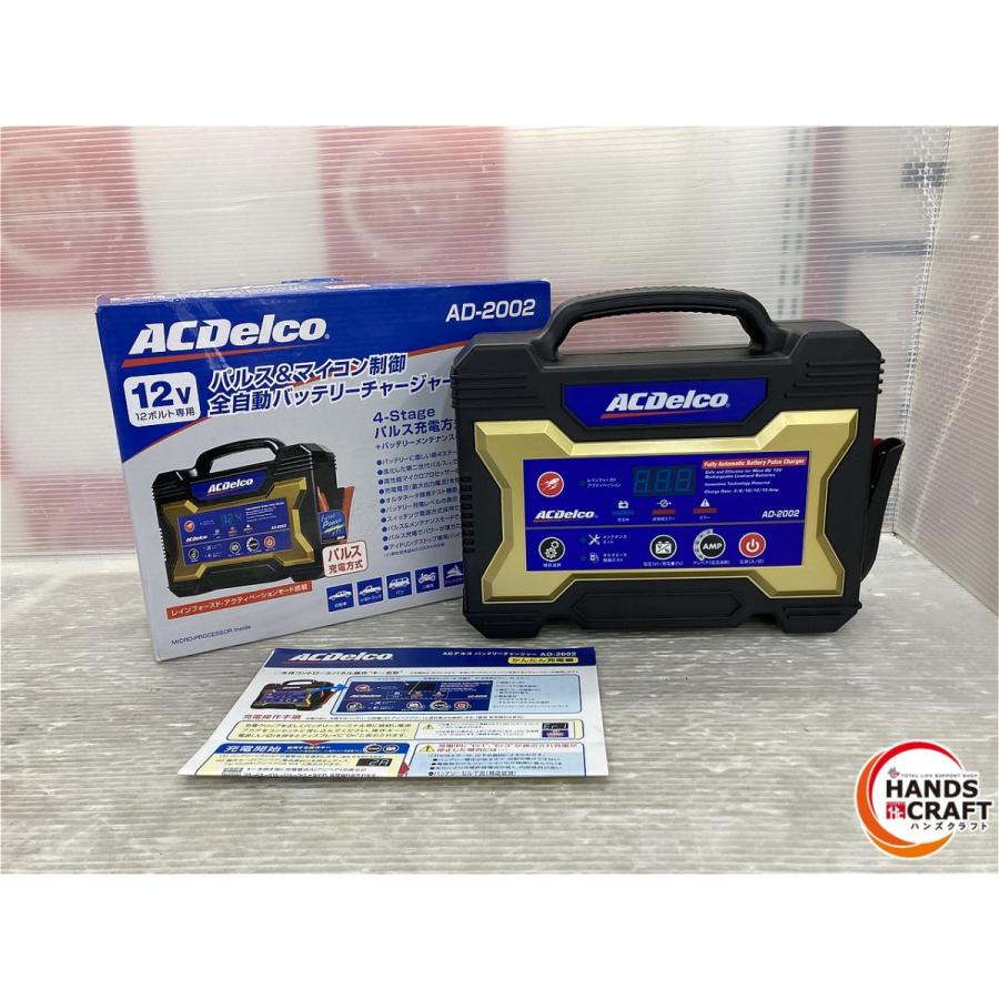 ◇【未使用品】ACDelco AD-2002 全自動バッテリーチャージャー パルス 