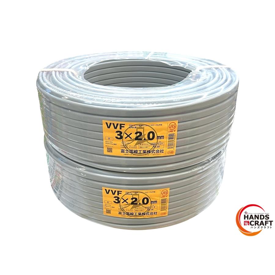 ◇【送料無料】 メーカー指定不可 VVFケーブル 3×2.0mm 2巻 製造年式1