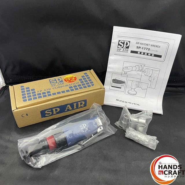 ◎【未使用】 SP SPAIR SP-1772 9.5mm角 首振りエアーラチェットレンチ 