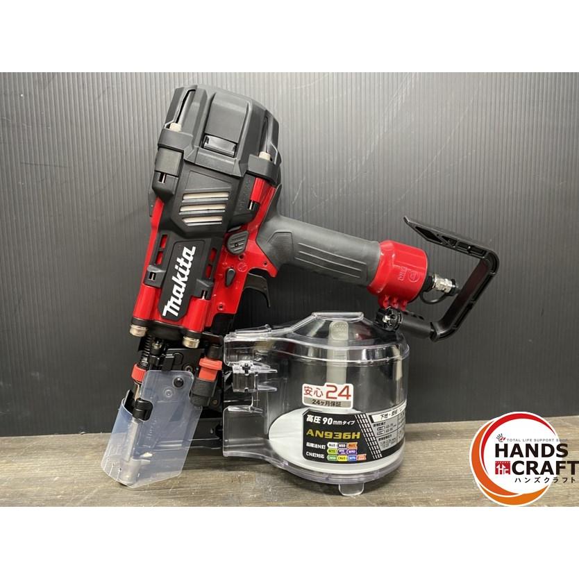 ○【未使用品】マキタ makita AN936H 高圧エア釘打 90mm ボディカラー 