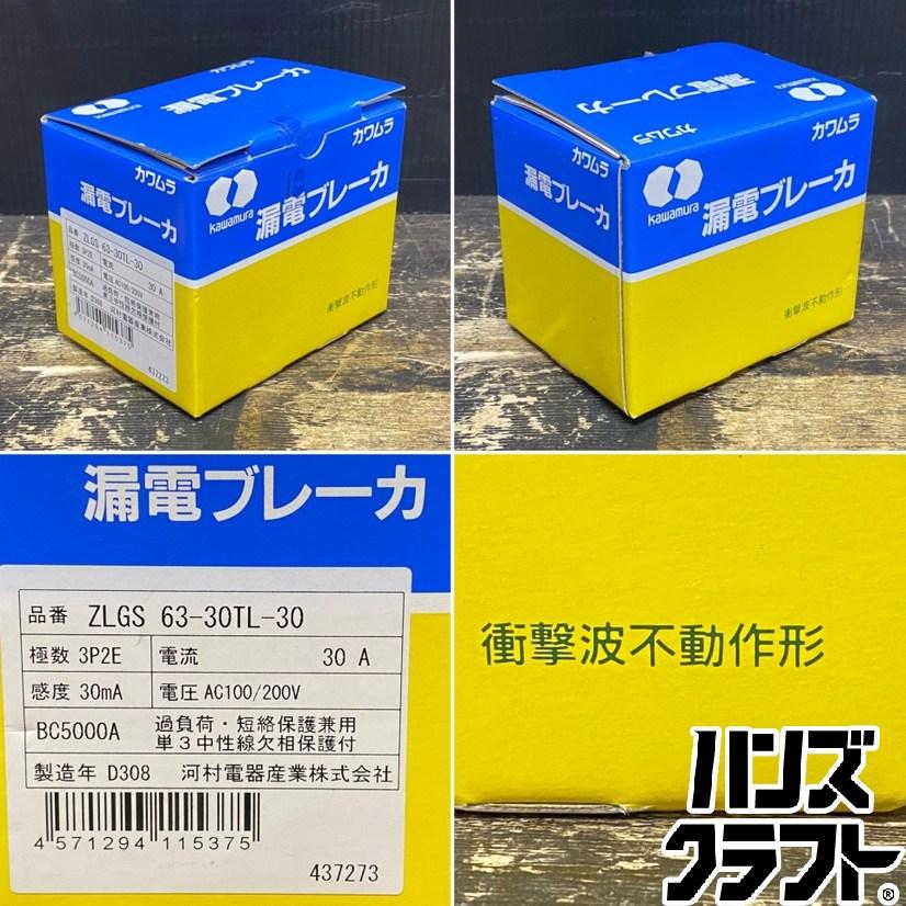 ●【送料無料】【未使用品】河村電器産業 カワムラ ZLGS63-30TL-30 漏電ブレーカ 漏電ブレーカー Amazon | 河村電器 enステーション分電盤用 漏電ブレーカ(単３中性線欠相保護付) ZLGS 63-60TL-30 | ブレーカー・ブレーカーボックス  | DIY・工具・ガーデン 通販