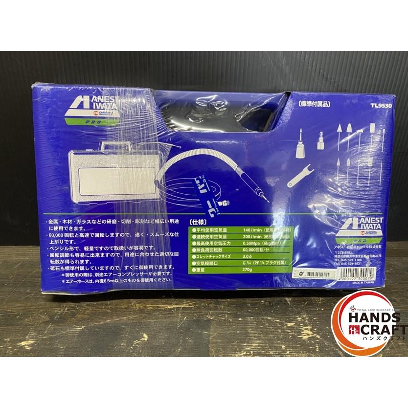 ○【未使用品】アネスト岩田 TL9530 マイクログラインダーキット