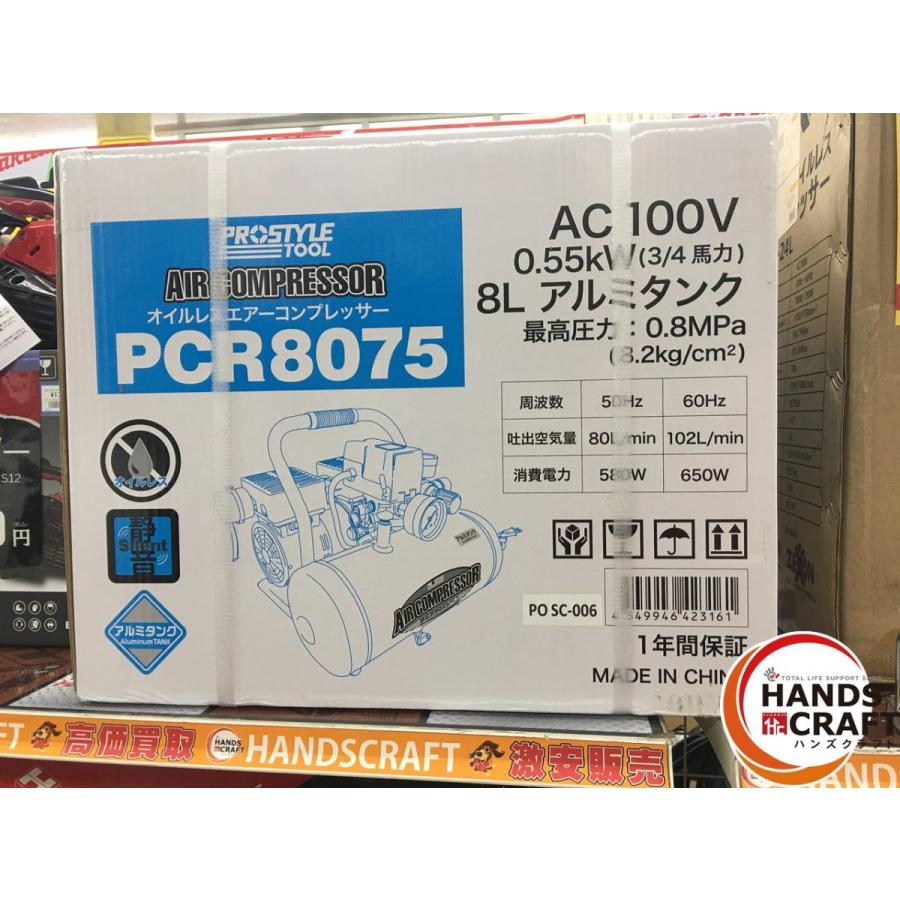 ☆【未使用】 PROSTYLE オイルレス エアーコンプレッサー PCR8075 容量