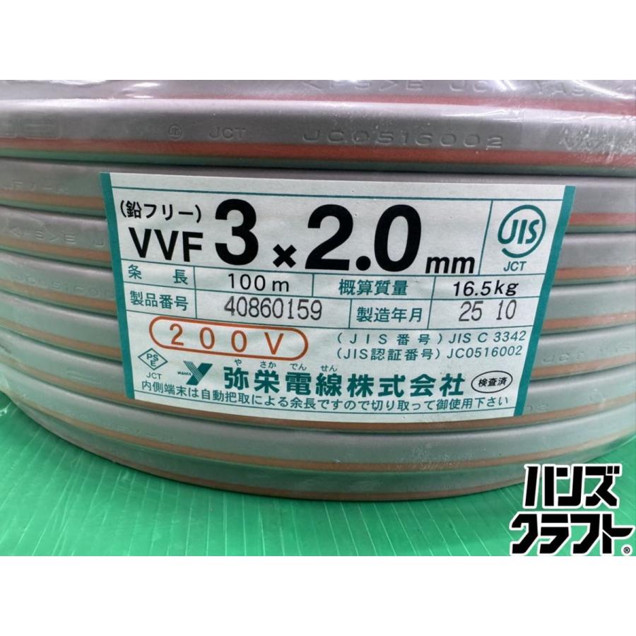 ☆未使用品 弥栄電線 VVF 3×2.0mm 1巻 3芯×2.0mm 100m 200V 電線