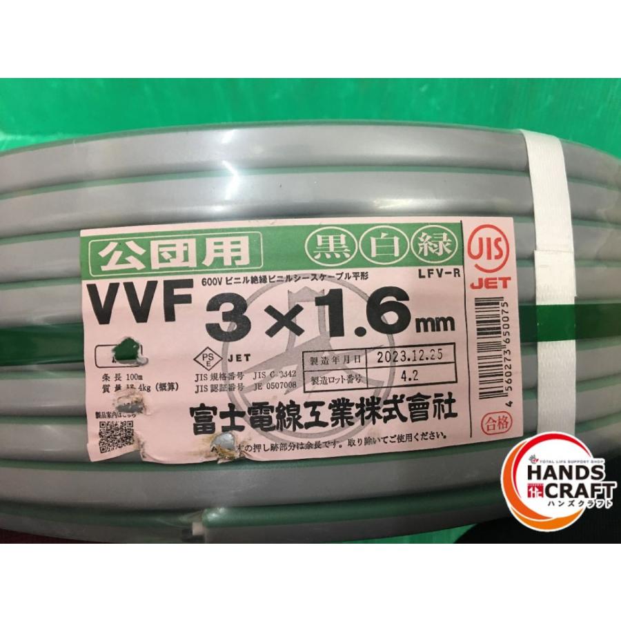 ☆富士電線 VVF 3×1.6mm 公団用 [黒白緑] 1巻 100m 2023年製造 VA線  