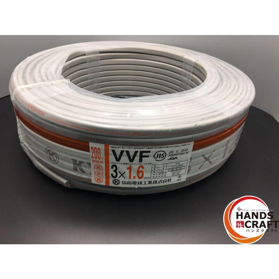 ☆【未使用品】協和電線 VVF 3×1.6mm 「黒赤緑」 200V 回路用