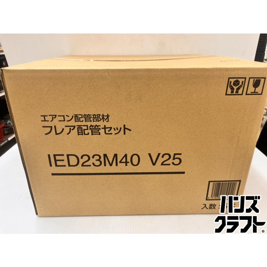 ☆因幡電工 イナバ フレア配管セット IED23M40V 25 2分3分 4M 5セット