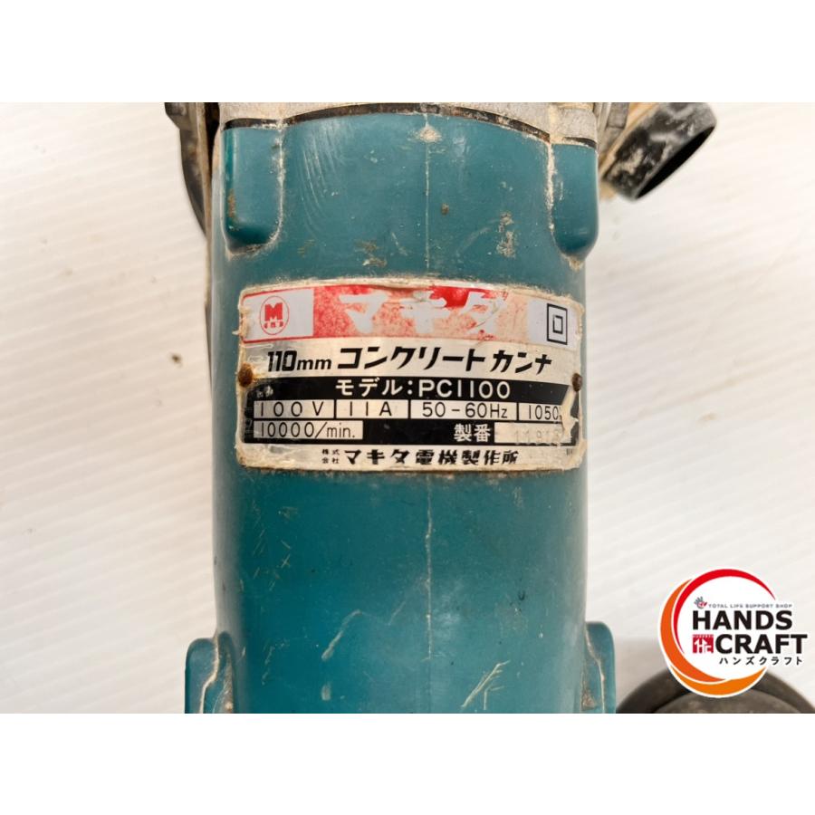 ☆マキタ makita 110mmコンクリートカンナ PC1100 100V 中古品 