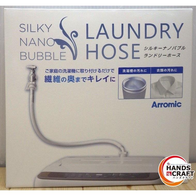 ★ アラミック シルキーナノバブル ランドリーホ―ス 未使用品 JLHSN1 SILKY NANO BUBBLE Arromic 洗濯機