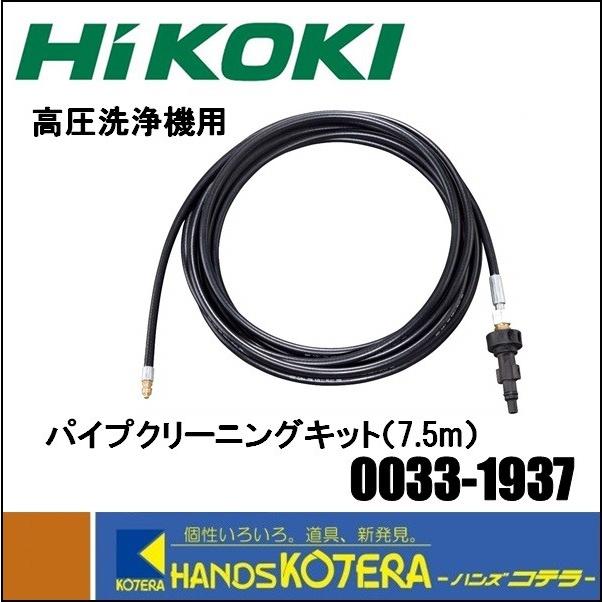 HiKOKI 工機ホールディングス  高圧洗浄機用パイプクリーニングキット 7.5m　0033-1937｜handskotera