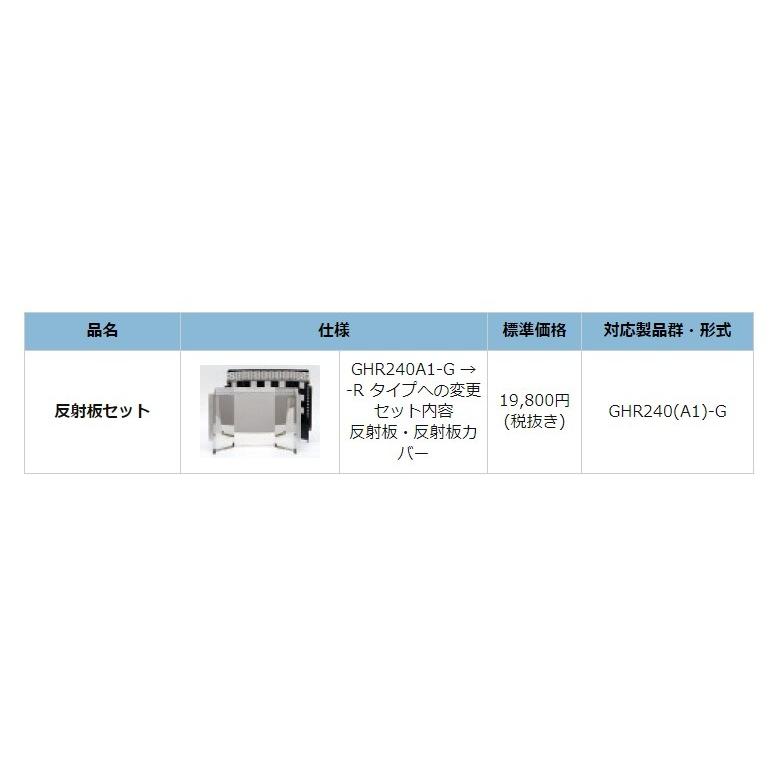 オリオン機械 代引き不可 ORION ジェットヒーターGHR240A1-G用 反射板