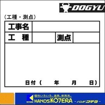 【DOGYU　土牛】伸縮式ホワイトボードD-1用替えシール　工種・測点　写真撮影用　[04069]｜handskotera