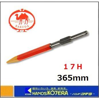RAKUDA（工具） 清水製作所 ラクダ RAKUDA 先端工具 ブルポイント 17H 