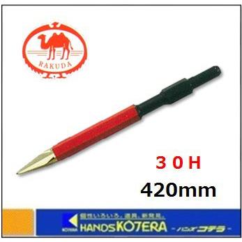 RAKUDA（ラクダ） 清水製作所 先端工具 ブルポイント 30H×420mm