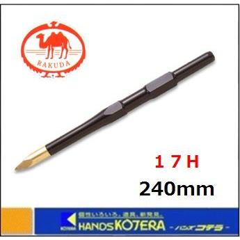 RAKUDA（ラクダ） 清水製作所 先端工具 ショットブル 17H×240mm