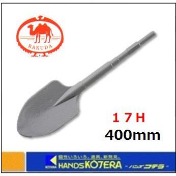 RAKUDA（ラクダ） 清水製作所 電動ハンマー用スコップ 17H×400mm