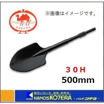 ハンマースコップ 30H はつり 電動ハンマー