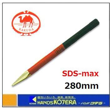 RAKUDA（ラクダ） 【清水製作所】ラクダ 先端工具 SDS-max ブル