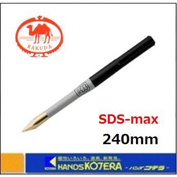 RAKUDA（ラクダ） 【清水製作所】ラクダ 先端工具 SDS-max ショット