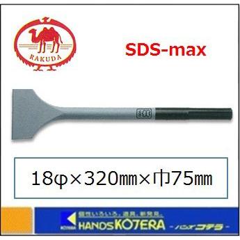 RAKUDA（ラクダ） 清水製作所 スケーリングチゼル SDS-max 18φ×320mm