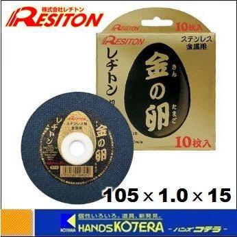 店舗在庫品 RESITON レヂトン 切断砥石 金の卵 105x1.0x15mm 1枚