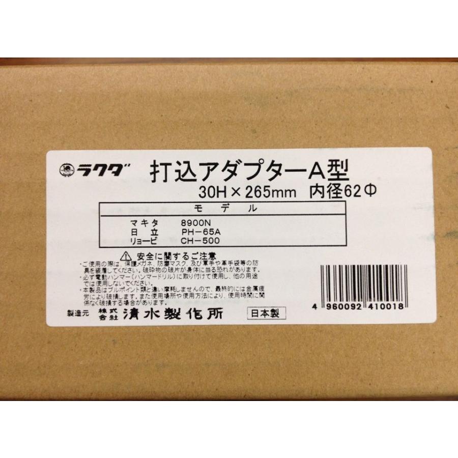 清水製作所 ラクダ 打込アダプター A型 30H×265mm 内径62φ 〔10110