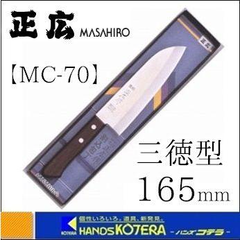 MASAHIRO 正広作 MC割込シリーズ（ハガネ）MC-70 三徳型 165mm [10321