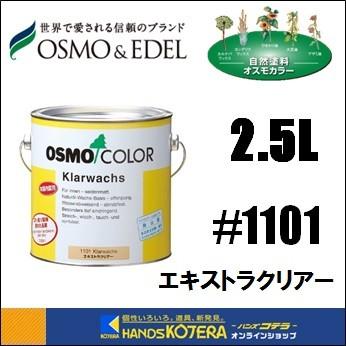在庫あり OSMO オスモカラー #1101 エキストラクリアー(手垢止め、ツヤ 