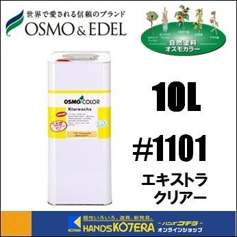 OSMO オスモカラー #1101 エキストラクリアー(手垢止め、ツヤ消し) 10L 