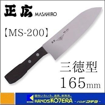 MASAHIRO  正広作  MSCシリーズ（特殊ステンレス鋼）MS-200  三徳型  165mm  [11061]｜handskotera