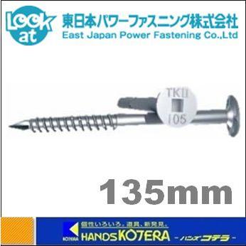 タナカ 東日本パワーファスニング タルキックII TK5X135II ビス長さ