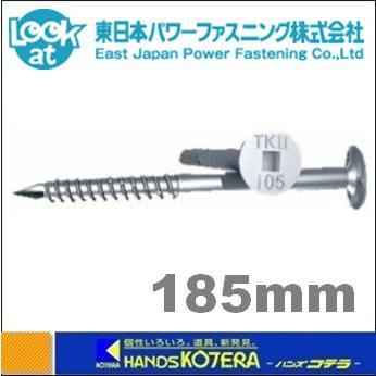 タナカ 東日本パワーファスニング タルキックII TK6X185II ビス タナカ 東日本パワーファスニング タルキックII TK6X185II ビス