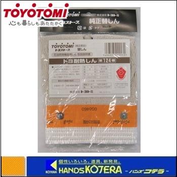TOYOTOMI（トヨトミ） 対流型石油ストーブ 替芯 耐熱芯第124種