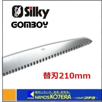 Silky シルキー ゴムボーイ 万能目 210mm 替刃 〔122-21