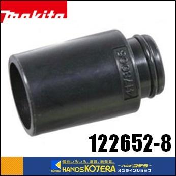 マキタ（makita） 純正 ダストノズルアッセンブリ 122652-8 集じん