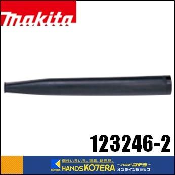 マキタ makita 純正アクセサリ ロングノズル [123246-2] ブロア部品