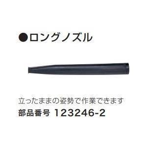 マキタ（makita） 純正アクセサリ ロングノズル [123246-2] ブロア部品