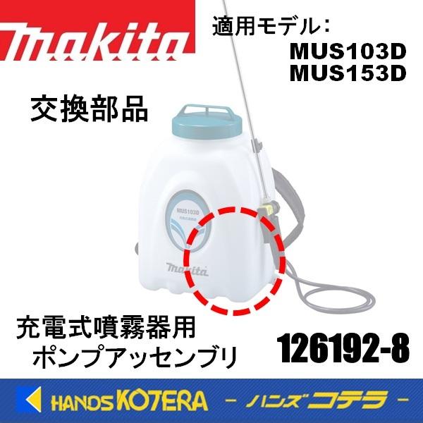 makita　マキタ　交換部品　126192-8　充電式噴霧器用　ポンプアッセンブリ　適用機種：MUS103D、MUS153D