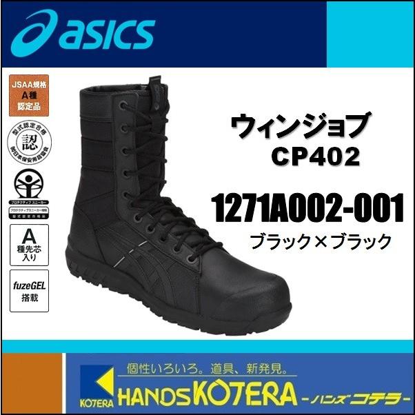 asics アシックス  作業用靴　安全半長靴 ファスナータイプ　ウィンジョブCP402　ブラック×ブラック　1271A002.001｜handskotera