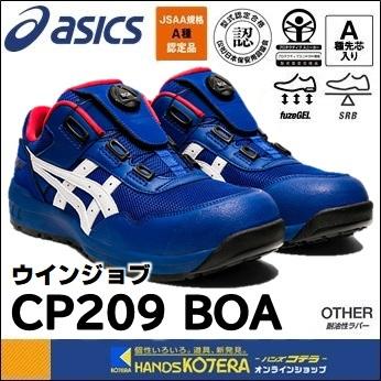 asics アシックス  安全スニーカー　ウィンジョブCP209 BOA　アシックスブルー×ホワイト　1271A029.400｜handskotera