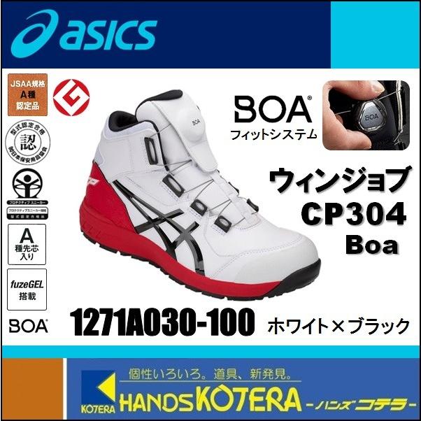 26.5/27.5在庫あり　asics アシックス  作業用靴　安全スニーカー Boaフィットシステム　ウィンジョブCP304　ホワイト×ブラック　1271A030.100｜handskotera