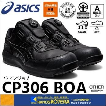 asics WINJOB CP306 BOA (1273A029-001)安全靴 ウィンジョブ® CP306 BOA® 3E相当 | ブラック×ブラック