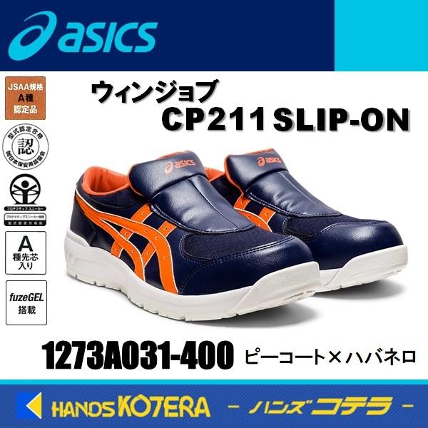 asics アシックス  安全スニーカー  ウィンジョブCP211 SLIP-ON  ピーコート×ハバネロ  1273A031.400（22.5〜30.0cm） スリッポンタイプ｜handskotera