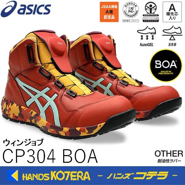 ASICS CP304 BOA 25.5 限定品 スパイスラテ×ライトセラドン ASICS（アシックス） 安全スニーカー Boaフィットシステム ウィン