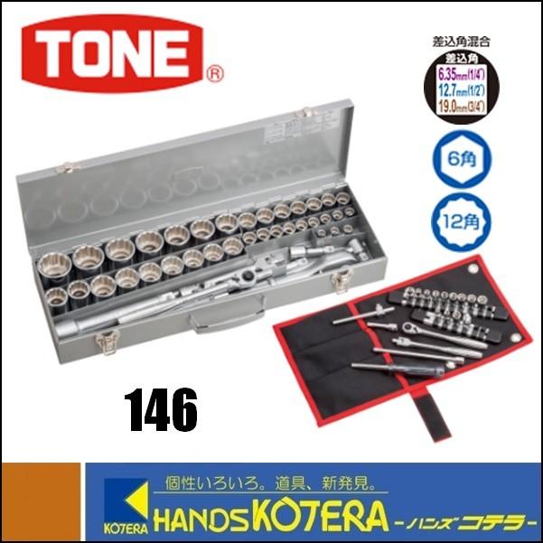 TONE トネ ソケットレンチセット（フルセット）146 : ハンズコテラ 