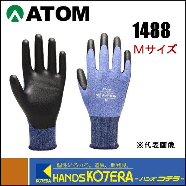 ATOM アトム ケミソフトラプター 手袋 Mサイズ（1488-M