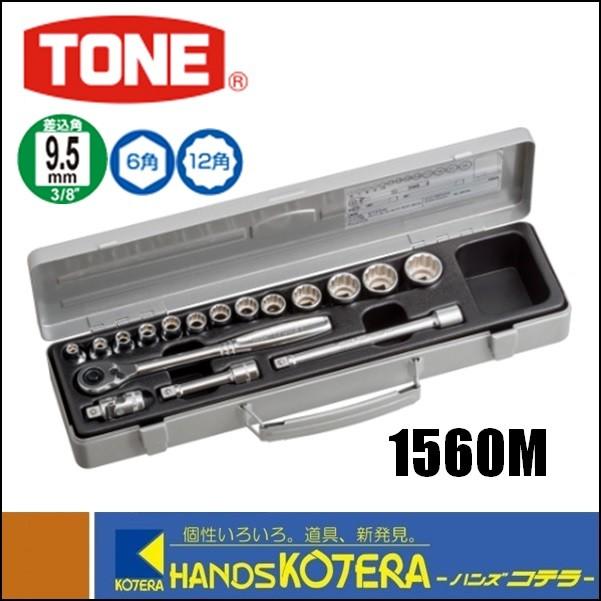 TONE トネ ソケットレンチセット（差込角9.5mm）17点セット