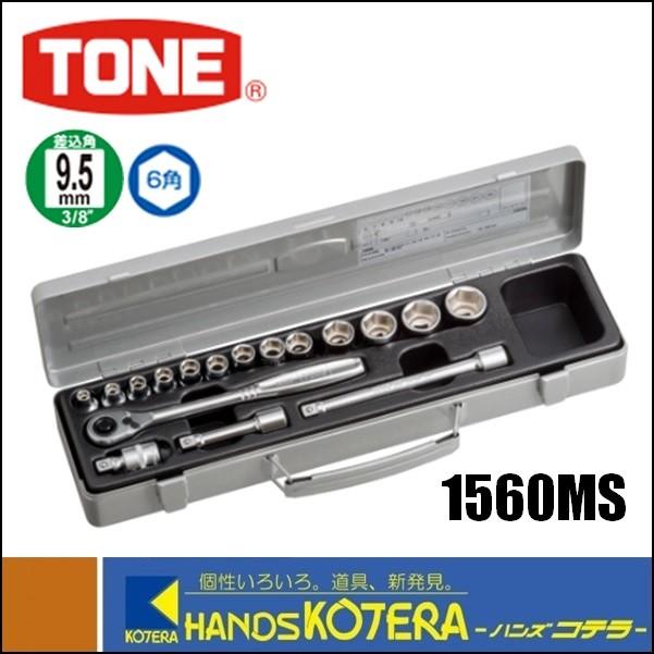 TONE トネ ソケットレンチセット（差込角9.5mm）17点セット　1560MS : 1560ms : ハンズコテラ Yahoo!ショップ - 通販  - Yahoo!ショッピング