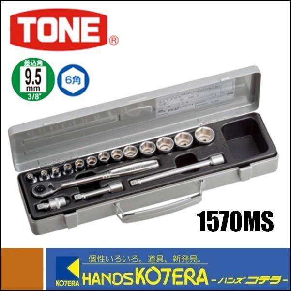TONE トネ ソケットレンチセット（差込角9.5mm）17点セット 1570MS