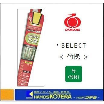 玉鳥産業 レザーソー Select 250（セレクト250） 竹挽 本体